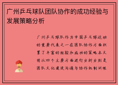 广州乒乓球队团队协作的成功经验与发展策略分析