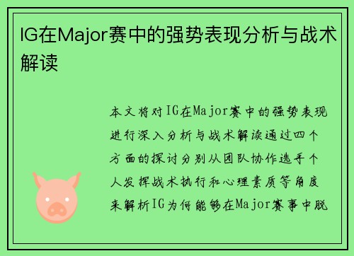 IG在Major赛中的强势表现分析与战术解读