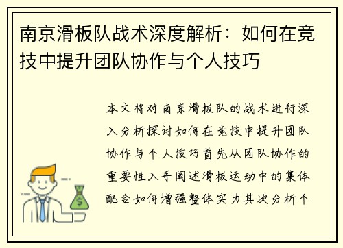 南京滑板队战术深度解析：如何在竞技中提升团队协作与个人技巧
