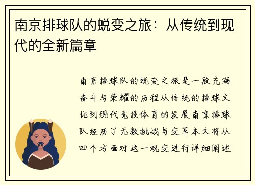 南京排球队的蜕变之旅：从传统到现代的全新篇章