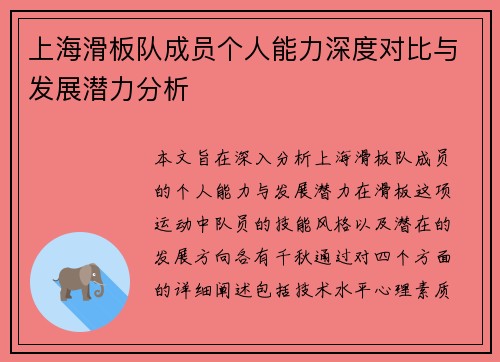 上海滑板队成员个人能力深度对比与发展潜力分析