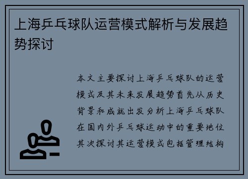 上海乒乓球队运营模式解析与发展趋势探讨