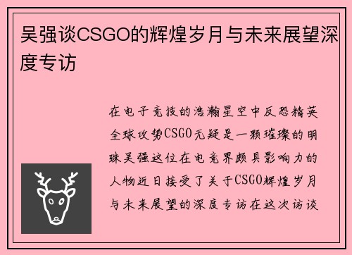 吴强谈CSGO的辉煌岁月与未来展望深度专访