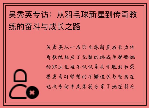 吴秀英专访：从羽毛球新星到传奇教练的奋斗与成长之路