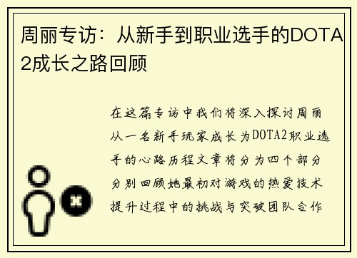 周丽专访：从新手到职业选手的DOTA2成长之路回顾