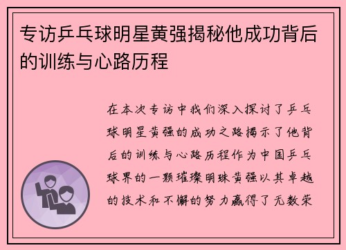 专访乒乓球明星黄强揭秘他成功背后的训练与心路历程