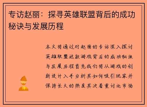 专访赵丽：探寻英雄联盟背后的成功秘诀与发展历程