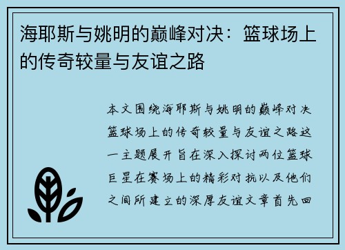 海耶斯与姚明的巅峰对决：篮球场上的传奇较量与友谊之路