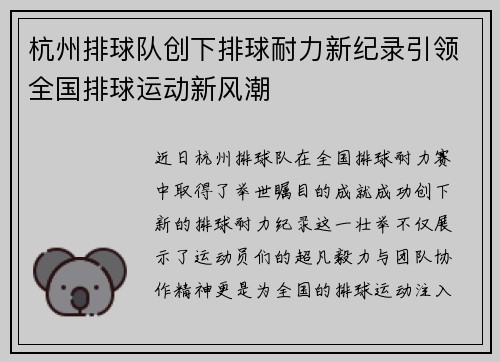 杭州排球队创下排球耐力新纪录引领全国排球运动新风潮