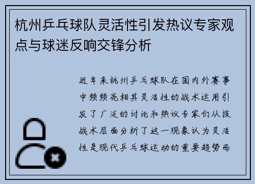 杭州乒乓球队灵活性引发热议专家观点与球迷反响交锋分析