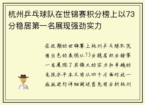 杭州乒乓球队在世锦赛积分榜上以73分稳居第一名展现强劲实力