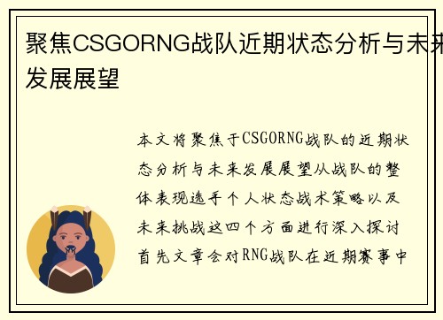聚焦CSGORNG战队近期状态分析与未来发展展望