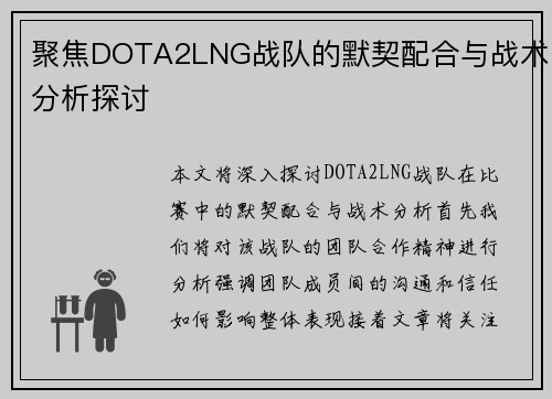 聚焦DOTA2LNG战队的默契配合与战术分析探讨