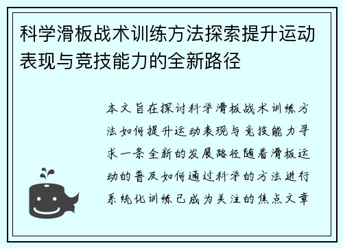 科学滑板战术训练方法探索提升运动表现与竞技能力的全新路径