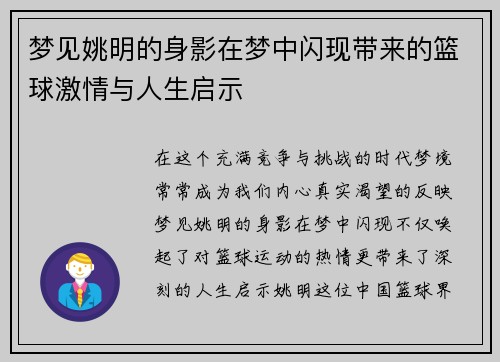 梦见姚明的身影在梦中闪现带来的篮球激情与人生启示