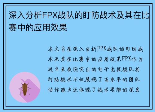 深入分析FPX战队的盯防战术及其在比赛中的应用效果