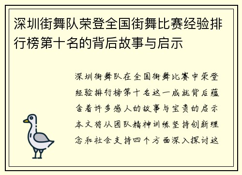 深圳街舞队荣登全国街舞比赛经验排行榜第十名的背后故事与启示