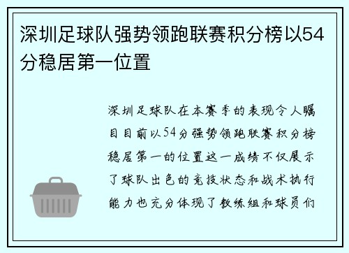 深圳足球队强势领跑联赛积分榜以54分稳居第一位置