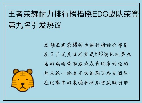 王者荣耀耐力排行榜揭晓EDG战队荣登第九名引发热议