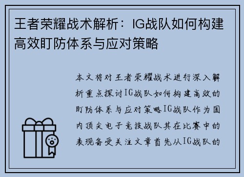 王者荣耀战术解析：IG战队如何构建高效盯防体系与应对策略