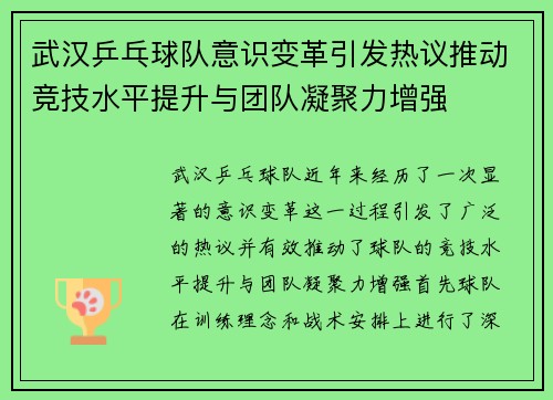 武汉乒乓球队意识变革引发热议推动竞技水平提升与团队凝聚力增强