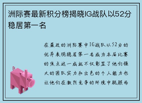 洲际赛最新积分榜揭晓IG战队以52分稳居第一名
