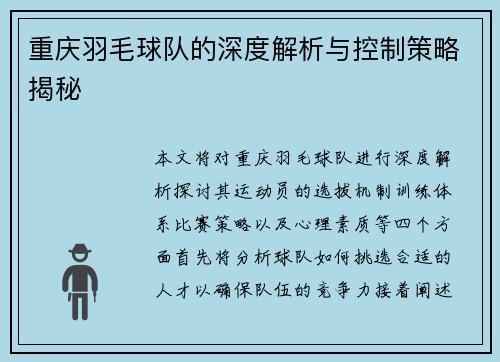重庆羽毛球队的深度解析与控制策略揭秘