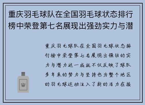 重庆羽毛球队在全国羽毛球状态排行榜中荣登第七名展现出强劲实力与潜力