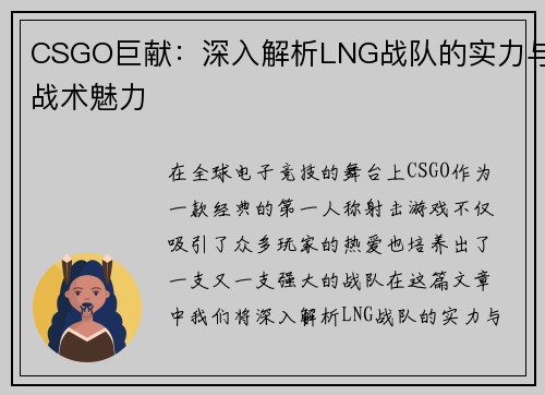CSGO巨献：深入解析LNG战队的实力与战术魅力