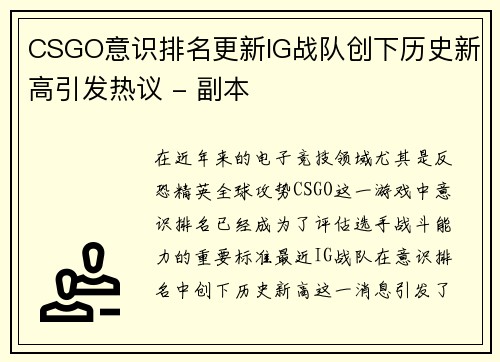 CSGO意识排名更新IG战队创下历史新高引发热议 - 副本