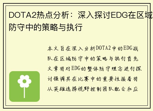 DOTA2热点分析：深入探讨EDG在区域防守中的策略与执行