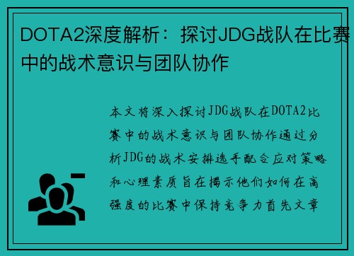 DOTA2深度解析：探讨JDG战队在比赛中的战术意识与团队协作