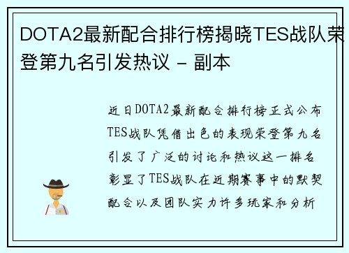 DOTA2最新配合排行榜揭晓TES战队荣登第九名引发热议 - 副本