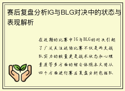 赛后复盘分析IG与BLG对决中的状态与表现解析