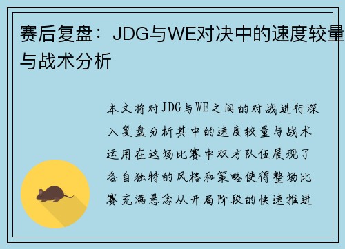 赛后复盘：JDG与WE对决中的速度较量与战术分析