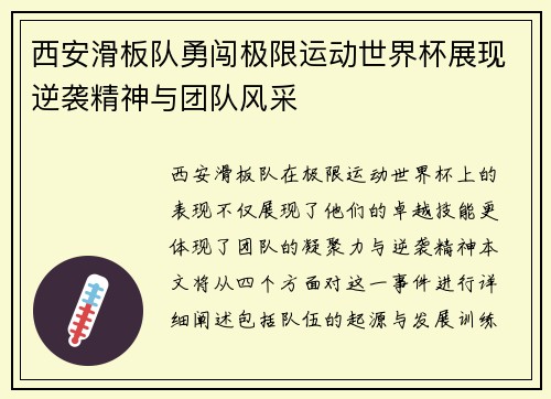 西安滑板队勇闯极限运动世界杯展现逆袭精神与团队风采