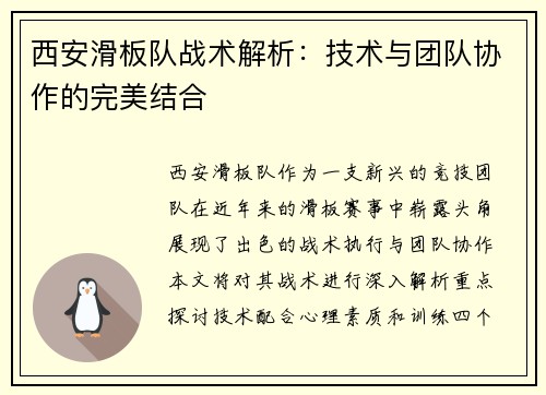 西安滑板队战术解析：技术与团队协作的完美结合