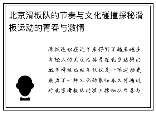 北京滑板队的节奏与文化碰撞探秘滑板运动的青春与激情