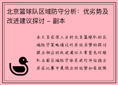 北京篮球队区域防守分析：优劣势及改进建议探讨 - 副本