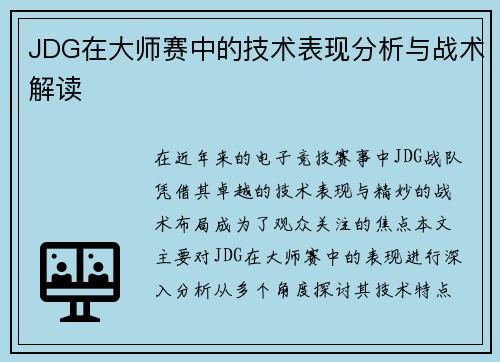 JDG在大师赛中的技术表现分析与战术解读