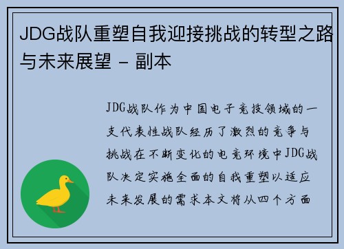 JDG战队重塑自我迎接挑战的转型之路与未来展望 - 副本