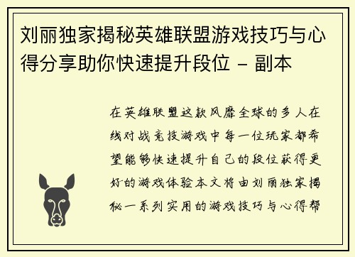 刘丽独家揭秘英雄联盟游戏技巧与心得分享助你快速提升段位 - 副本