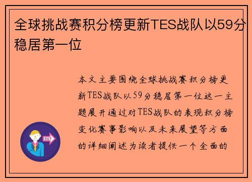 全球挑战赛积分榜更新TES战队以59分稳居第一位