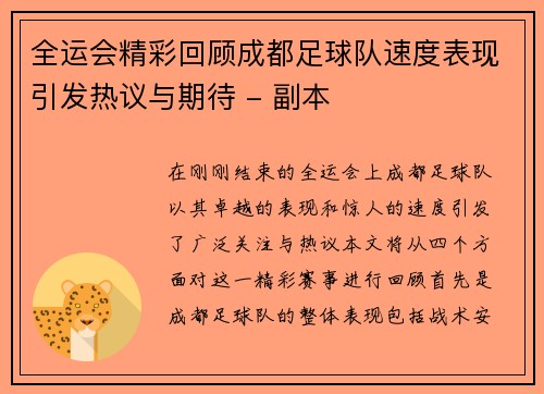 全运会精彩回顾成都足球队速度表现引发热议与期待 - 副本