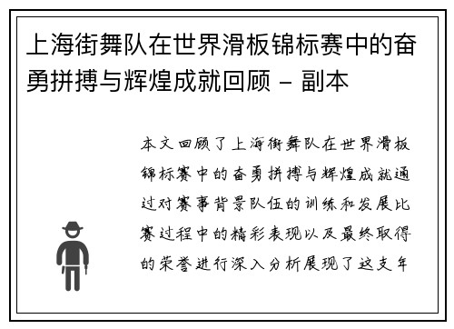 上海街舞队在世界滑板锦标赛中的奋勇拼搏与辉煌成就回顾 - 副本