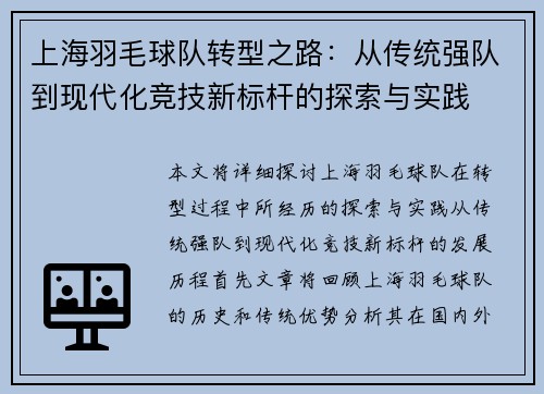 上海羽毛球队转型之路：从传统强队到现代化竞技新标杆的探索与实践