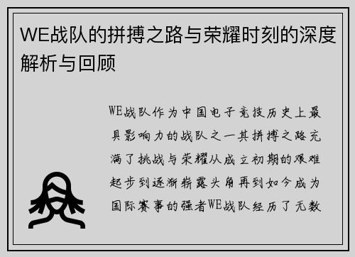 WE战队的拼搏之路与荣耀时刻的深度解析与回顾