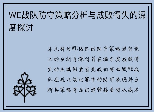 WE战队防守策略分析与成败得失的深度探讨