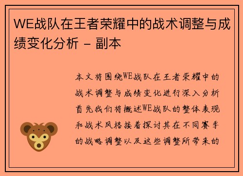 WE战队在王者荣耀中的战术调整与成绩变化分析 - 副本