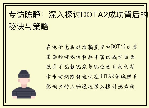 专访陈静：深入探讨DOTA2成功背后的秘诀与策略